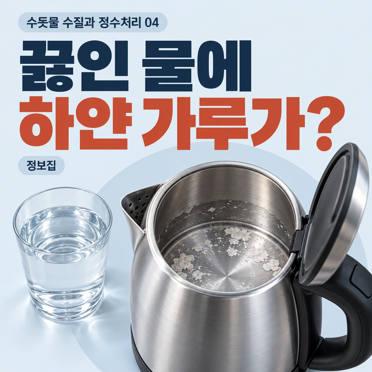 끓인 물에 하얀 가루가?를 주제로 한 개념 일러스트. 가열하면서 탄산계의 평형이 달라질 수 있습니다.