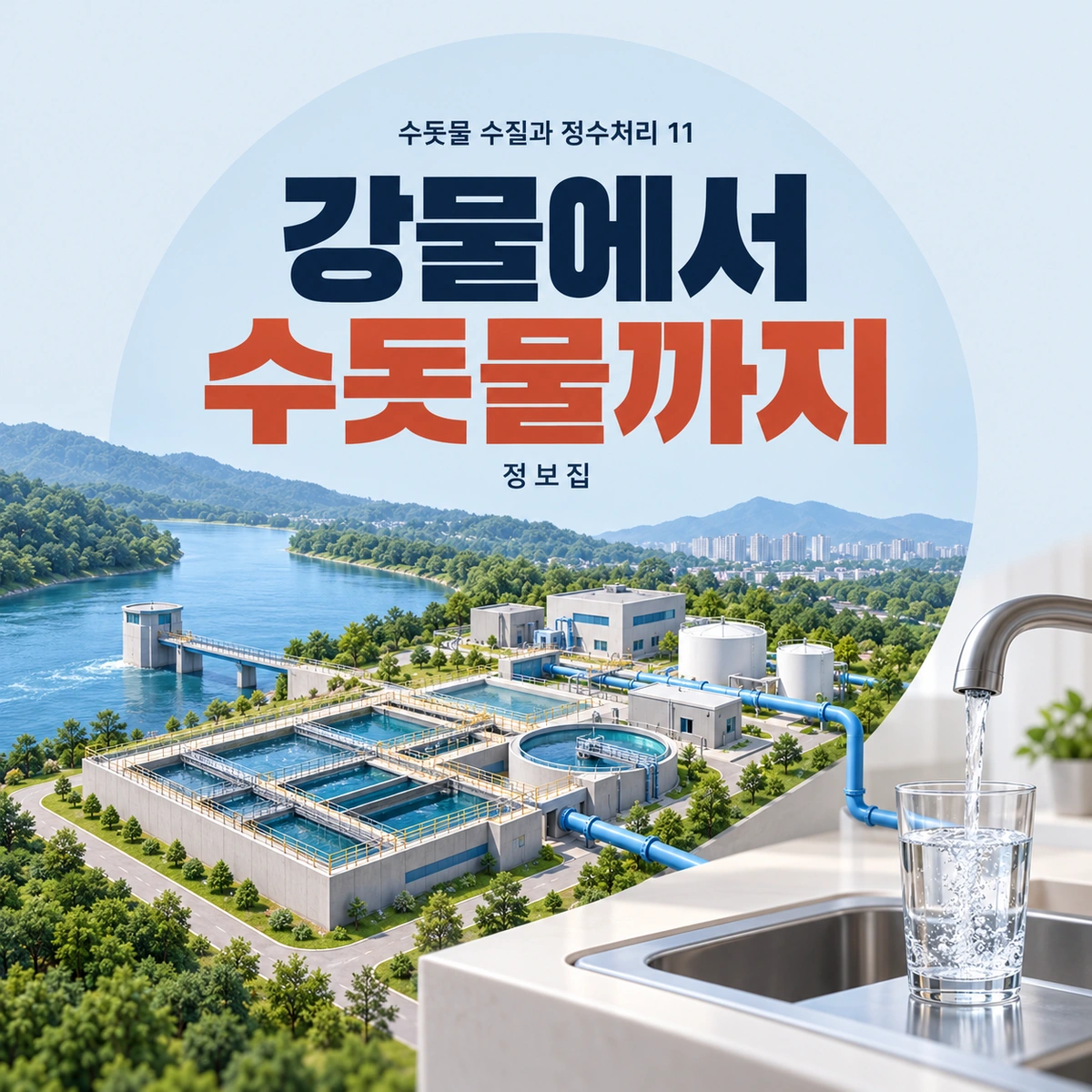 강물에서 수돗물까지를 주제로 한 개념 일러스트. 시설에 따라 공정의 구성과 배치는 달라질 수 있습니다.