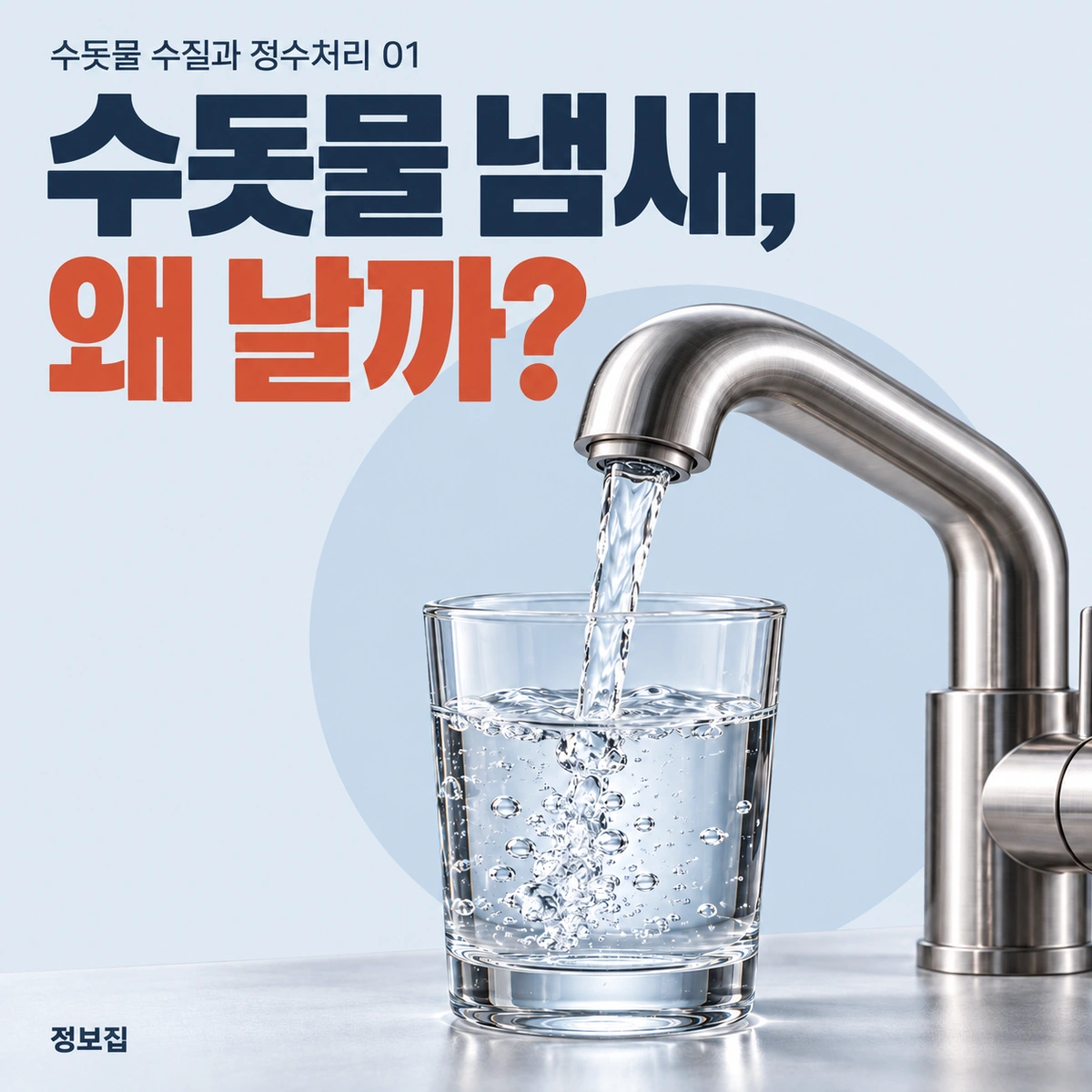 수돗물 냄새의 원인을 설명하는 수도꼭지와 맑은 물이 담긴 유리컵