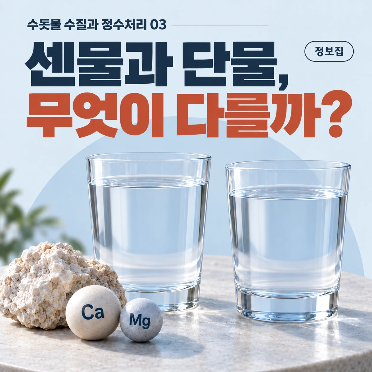 센물과 단물, 무엇이 다를까?를 주제로 한 개념 일러스트. 칼슘·마그네슘은 이온으로 녹아 있을 수 있습니다.
