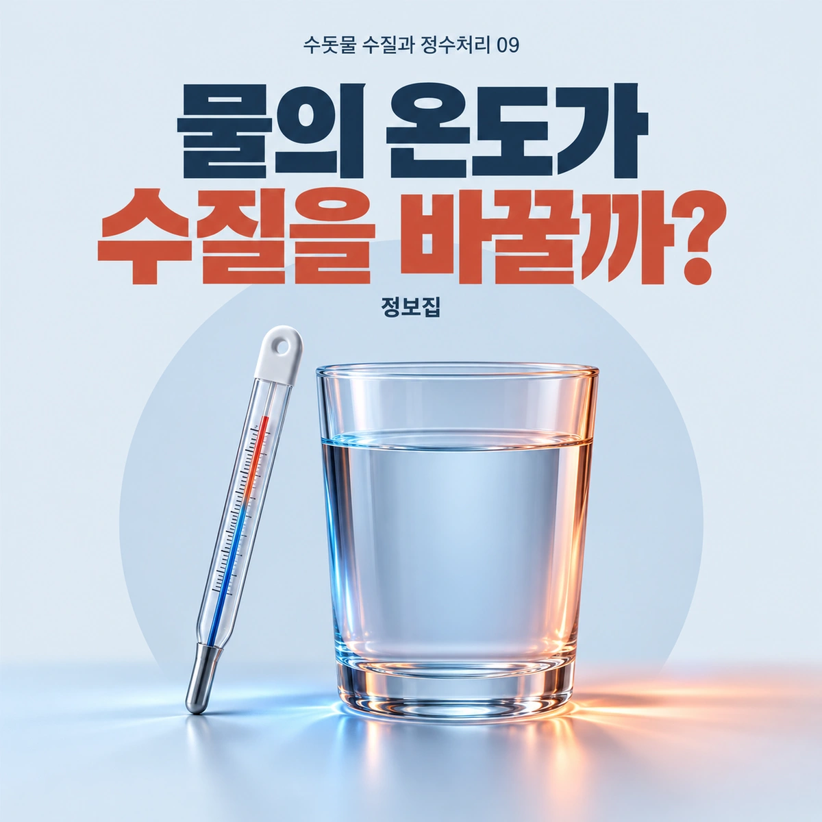 물의 온도가 수질을 바꿀까?를 주제로 한 개념 일러스트. 따뜻함·차가움만으로 음용 안전을 판정하지 않습니다.