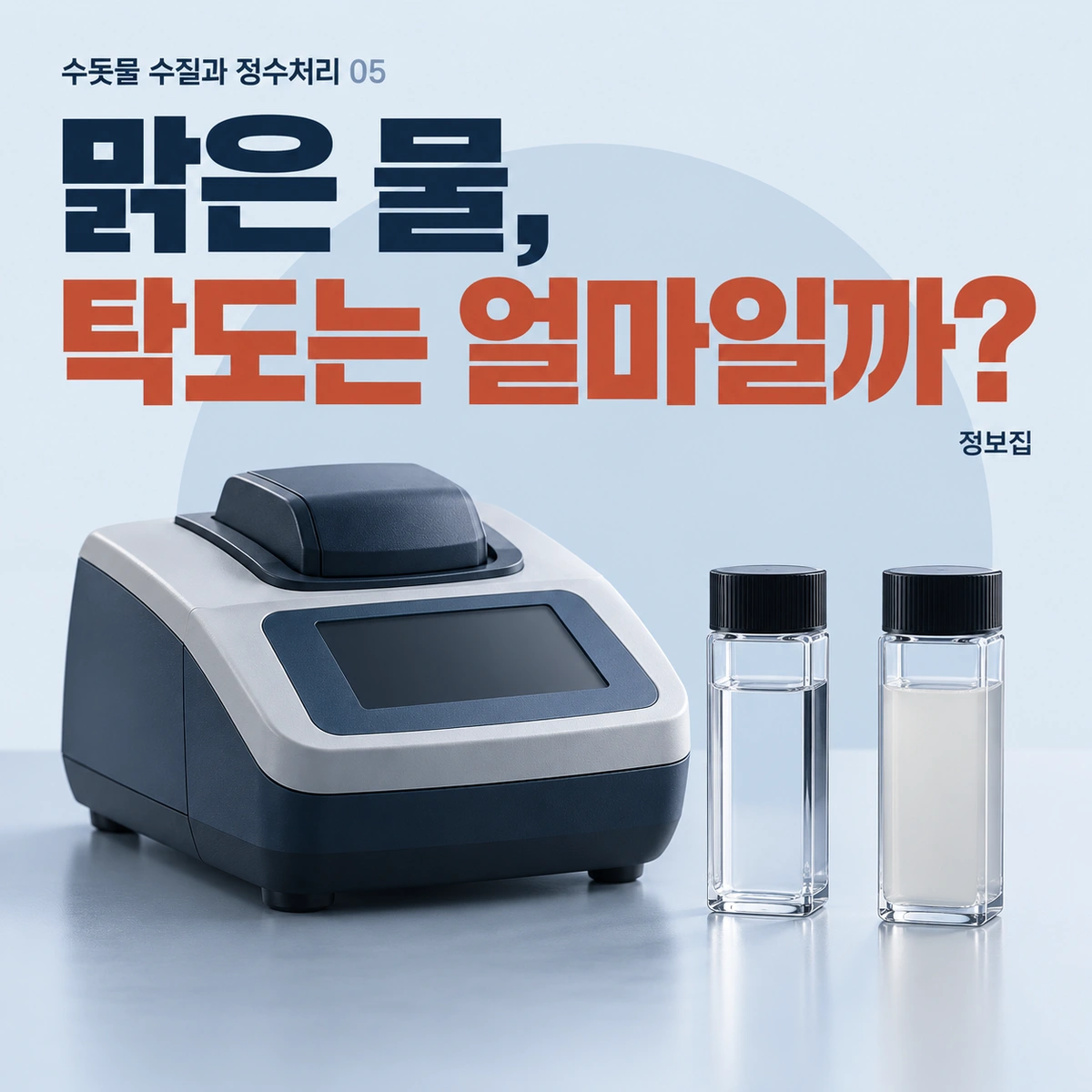 맑은 물, 탁도는 얼마일까?를 주제로 한 개념 일러스트. 입자의 무게나 성분을 직접 재는 검사는 아닙니다.